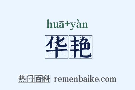 华艳是什么意思的图片